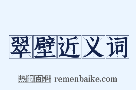 翠壁近义词是什么意思的图片